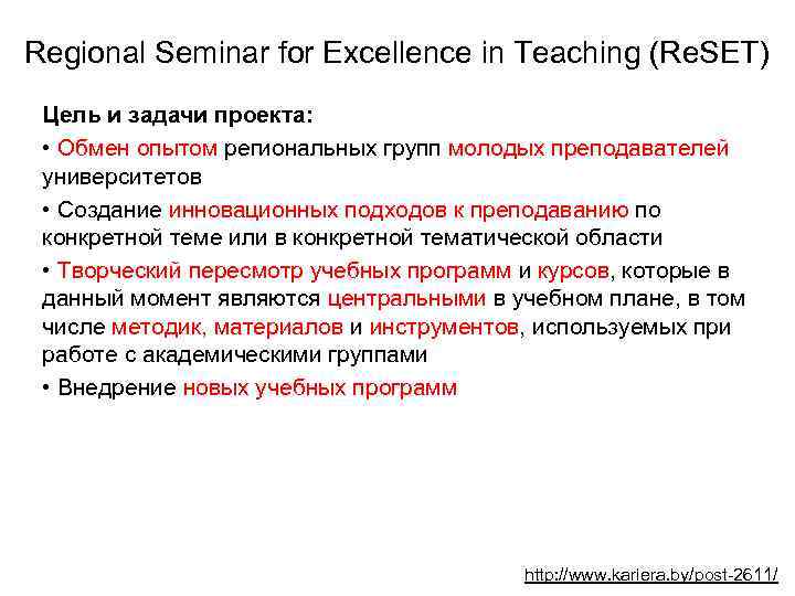 Regional Seminar for Excellence in Teaching (Re. SET) Цель и задачи проекта: • Обмен