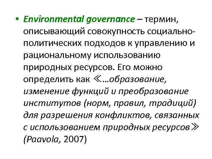  • Environmental governance – термин, описывающий совокупность социальнополитических подходов к управлению и рациональному