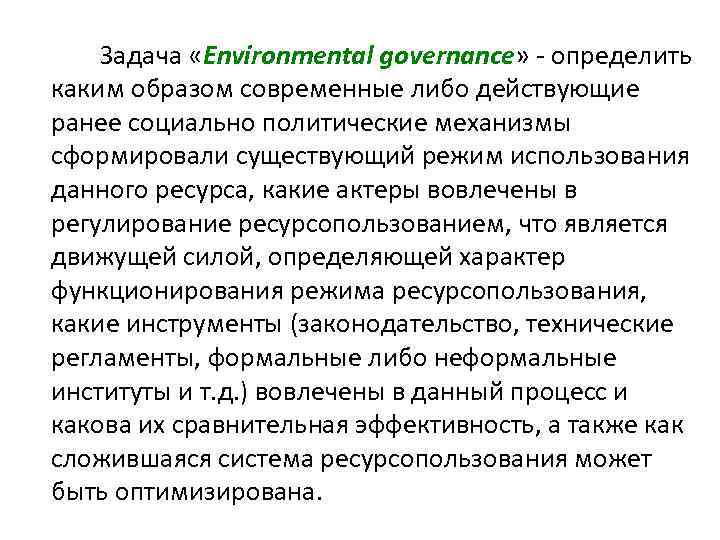  Задача «Environmental governance» - определить каким образом современные либо действующие ранее социально политические