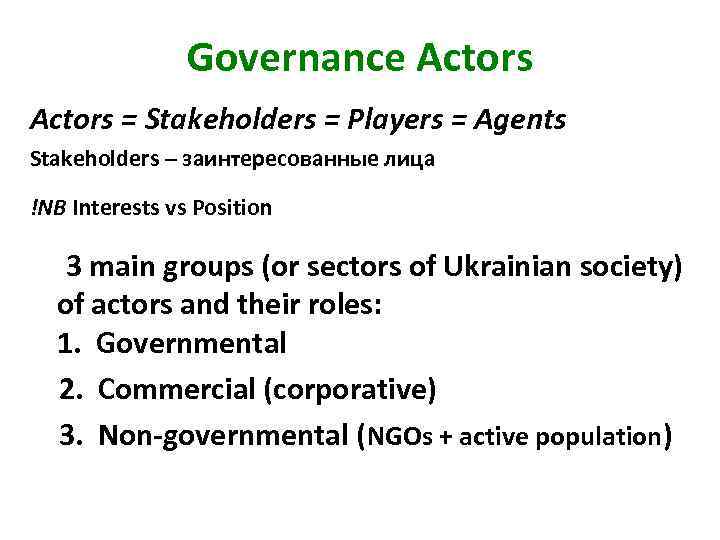 Governance Actors = Stakeholders = Players = Agents Stakeholders – заинтересованные лица !NB Interests