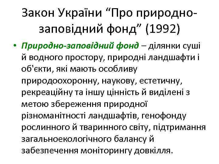 Закон України “Про природнозаповідний фонд” (1992) • Природно-заповідний фонд – ділянки суші й водного