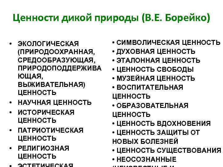 Ценности дикой природы (В. Е. Борейко) • ЭКОЛОГИЧЕСКАЯ (ПРИРОДООХРАННАЯ, СРЕДООБРАЗУЮЩАЯ, ПРИРОДОПОДДЕРЖИВА ЮЩАЯ, ВЫЖИВАТЕЛЬНАЯ) ЦЕННОСТЬ