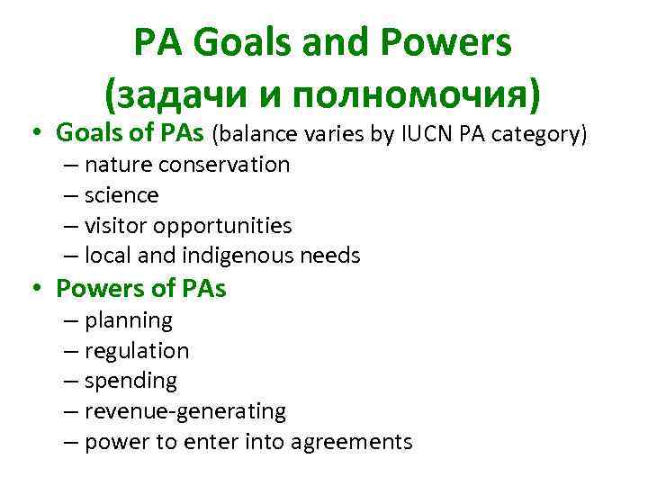 PA Goals and Powers (задачи и полномочия) • Goals of PAs (balance varies by