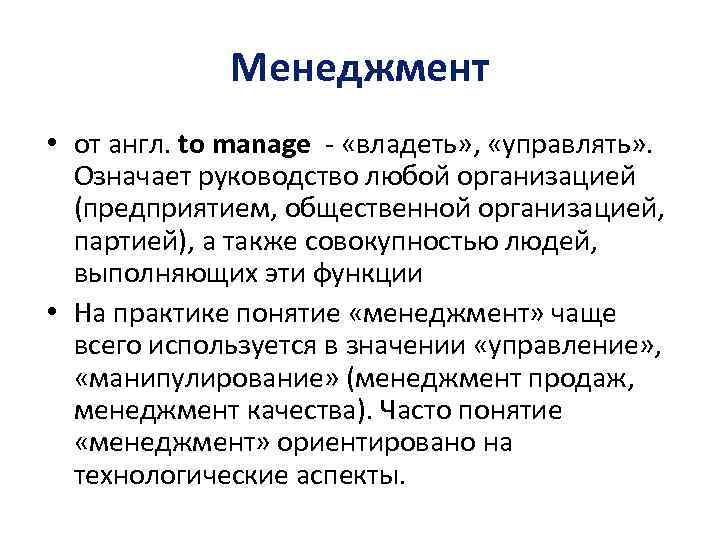 Менеджмент • от англ. to manage - «владеть» , «управлять» . Означает руководство любой