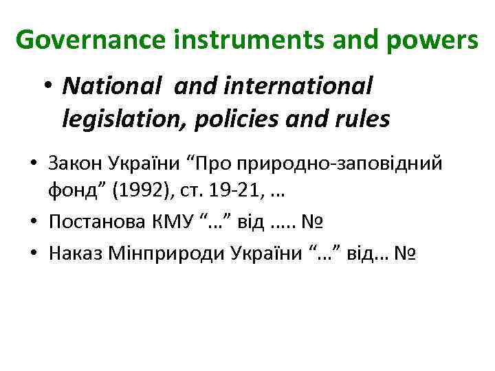 Governance instruments and powers • National and international legislation, policies and rules • Закон