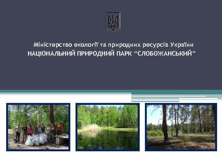 Міністерство екології та природних ресурсів України НАЦІОНАЛЬНИЙ ПРИРОДНИЙ ПАРК “СЛОБОЖАНСЬКИЙ” 