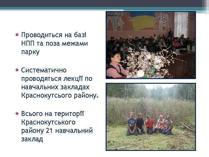  Проводиться на базі НПП та поза межами парку Систематично проводяться лекції по навчальних