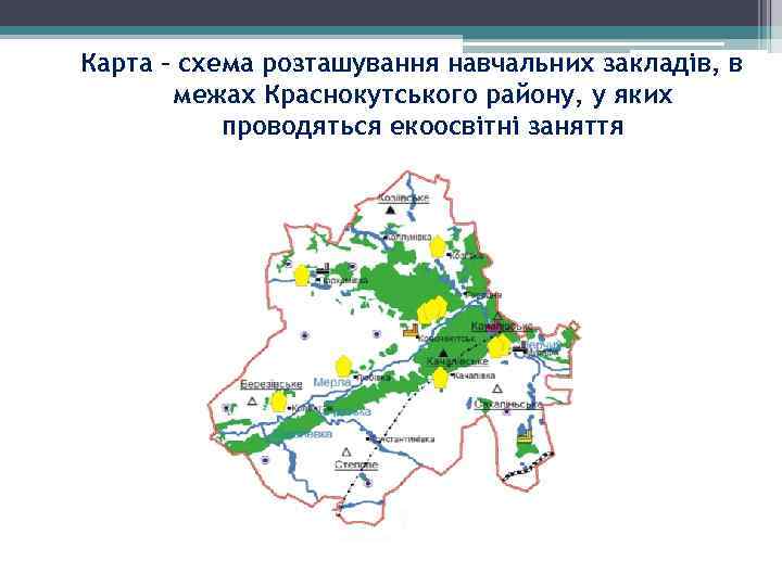 Карта – схема розташування навчальних закладів, в межах Краснокутського району, у яких проводяться екоосвітні