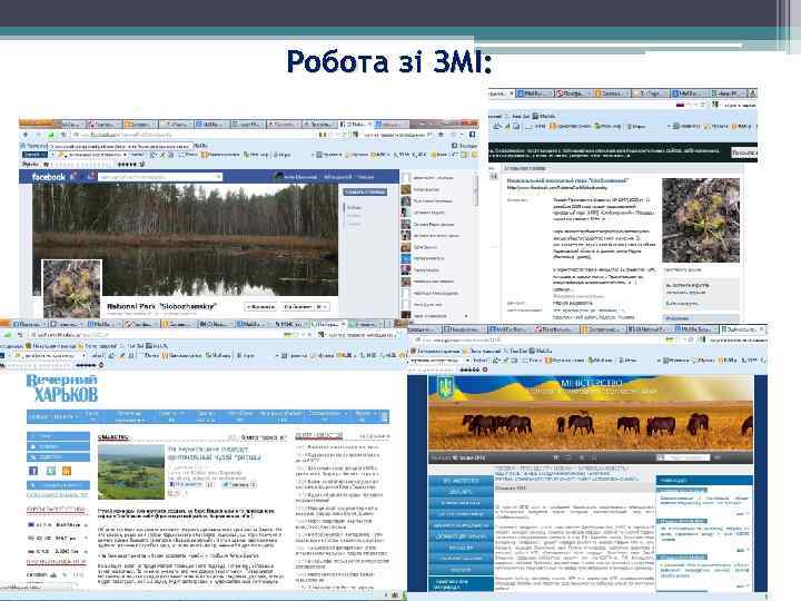 Робота зі ЗМІ: 