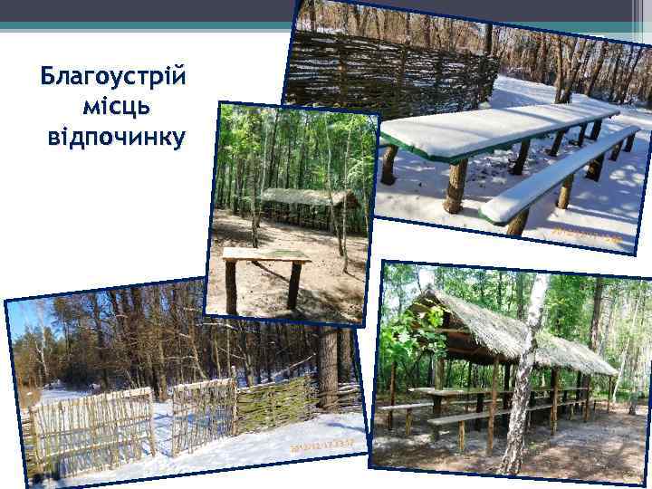  Благоустрій місць відпочинку 