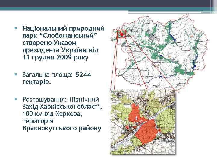 § Національний природний парк “Слобожанський” створено Указом президента України від 11 грудня 2009 року