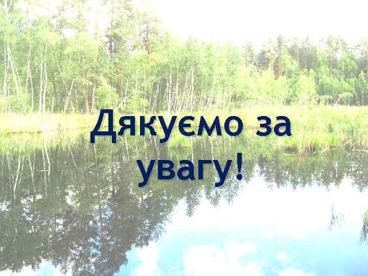 Дякуємо за увагу! 