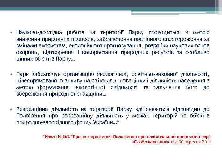  • Науково-дослідна робота на території Парку проводиться з метою вивчення природних процесів, забезпечення
