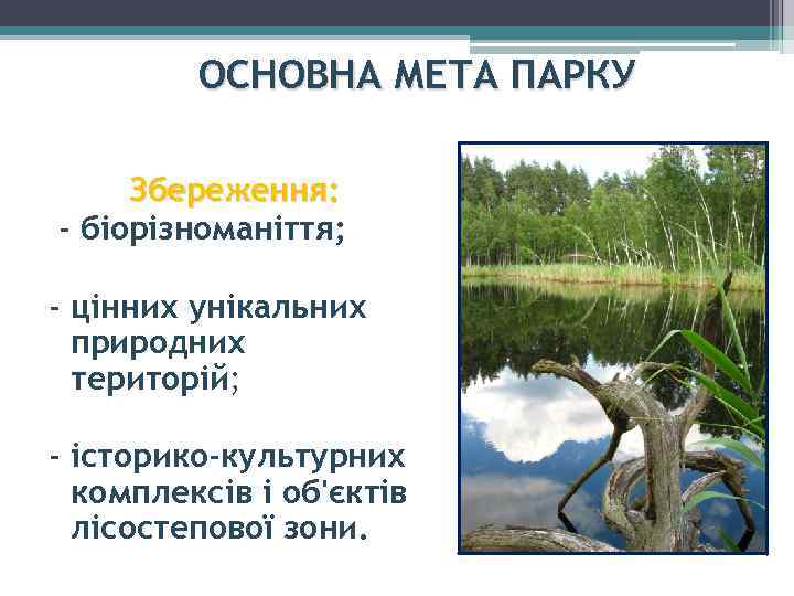 ОСНОВНА МЕТА ПАРКУ Збереження: - біорізноманіття; - цінних унікальних природних територій; - історико-культурних комплексів