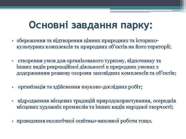Основні завдання парку: • збереження та відтворення цінних природних та історикокультурних комплексів та природних