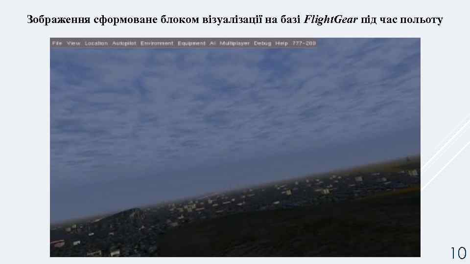 Зображення сформоване блоком візуалізації на базі Flight. Gear під час польоту 10 