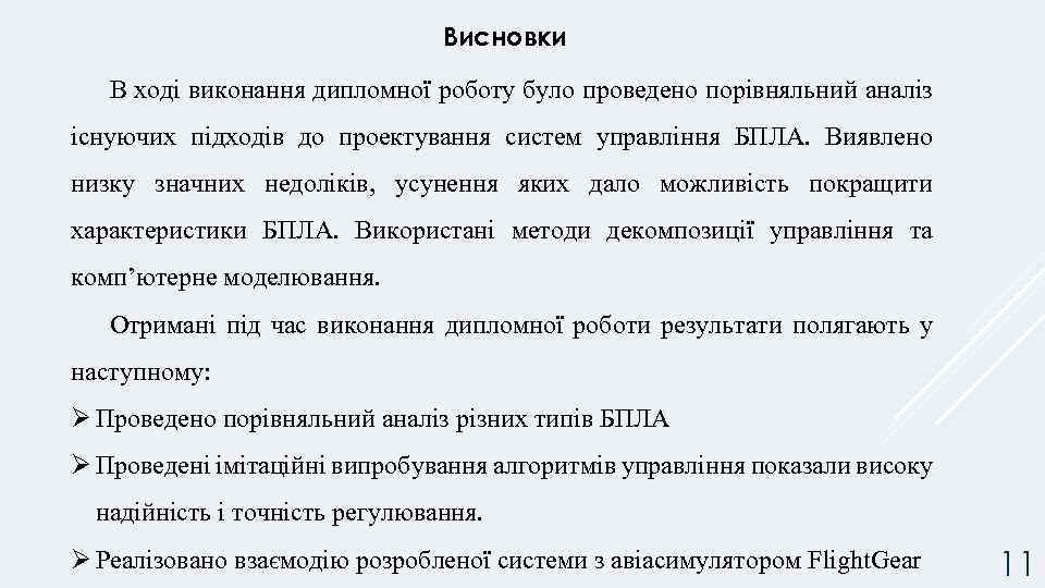 Висновки В ході виконання дипломної роботу було проведено порівняльний аналіз існуючих підходів до проектування
