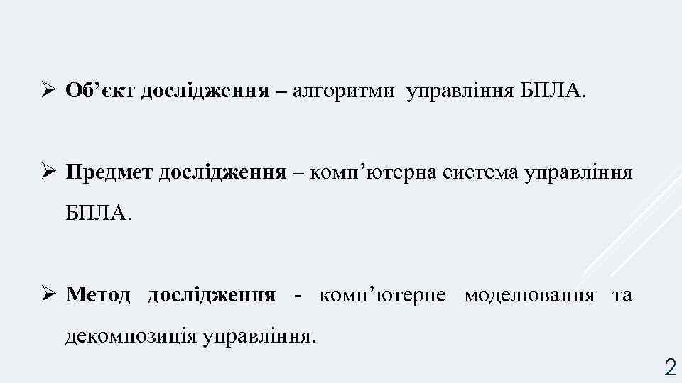Ø Об’єкт дослідження – алгоритми управління БПЛА. Ø Предмет дослідження – комп’ютерна система управління