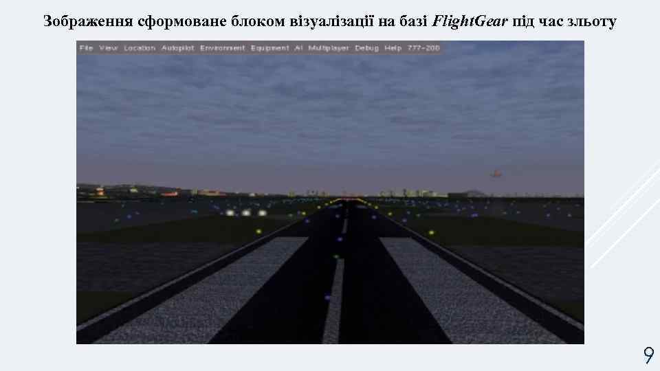Зображення сформоване блоком візуалізації на базі Flight. Gear під час зльоту 9 