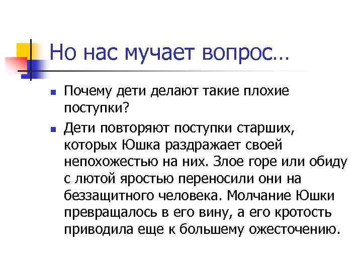 Но нас мучает вопрос… n n Почему дети делают такие плохие поступки? Дети повторяют