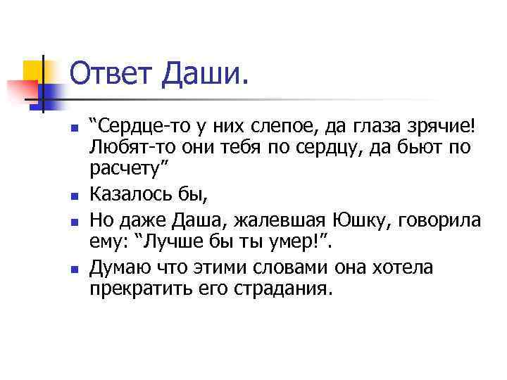Ответ Даши. n n “Сердце-то у них слепое, да глаза зрячие! Любят-то они тебя