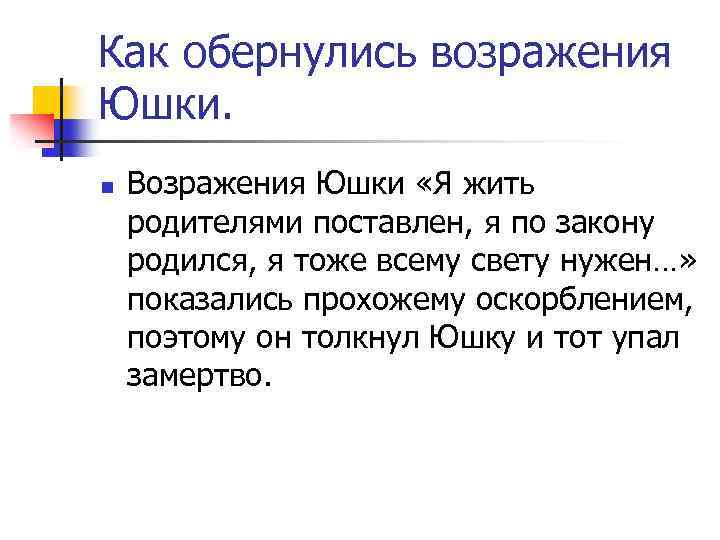 Как обернулись возражения Юшки. n Возражения Юшки «Я жить родителями поставлен, я по закону