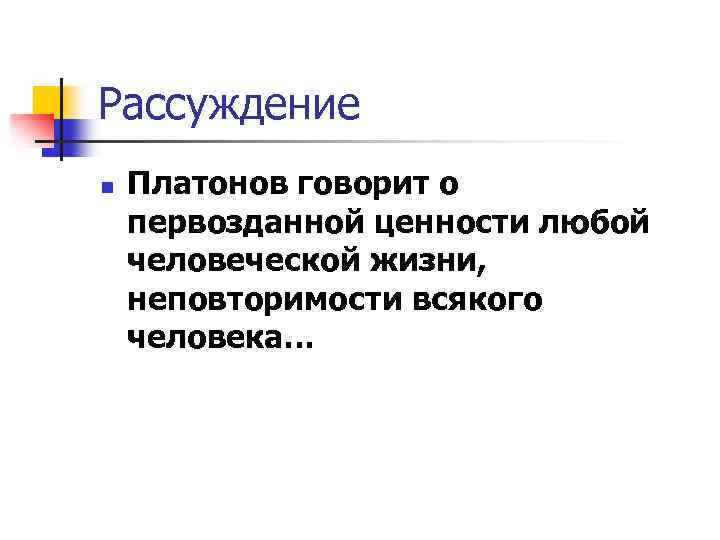 Рассуждение n Платонов говорит о первозданной ценности любой человеческой жизни, неповторимости всякого человека… 