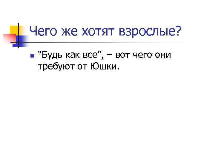 Чего же хотят взрослые? n “Будь как все”, – вот чего они требуют от