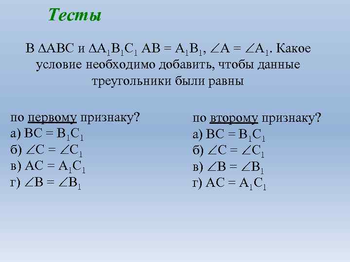 Тесты В АВС и А 1 В 1 С 1 АВ = А 1