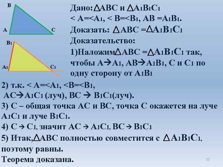 В Дано: АВС и А 1 В 1 С 1 < A=<A 1, <