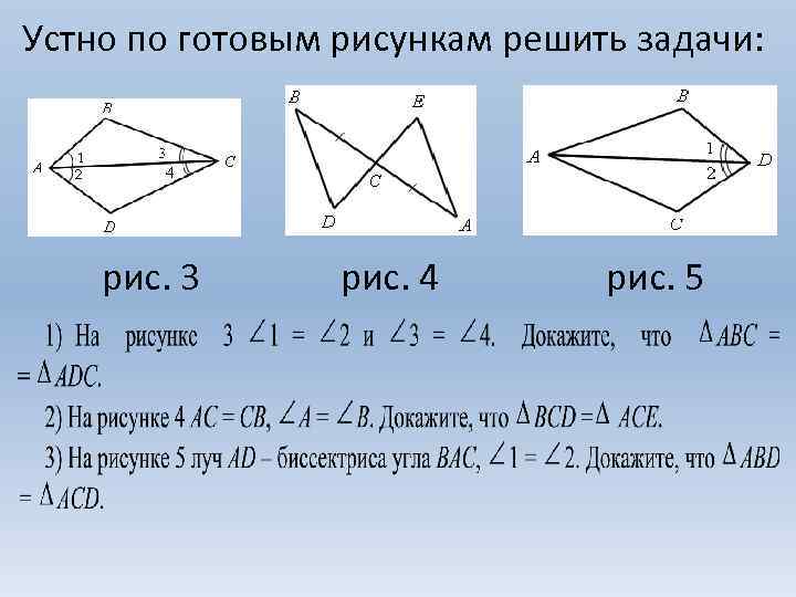 Устно по готовым рисункам решить задачи: рис. 3 рис. 4 рис. 5 