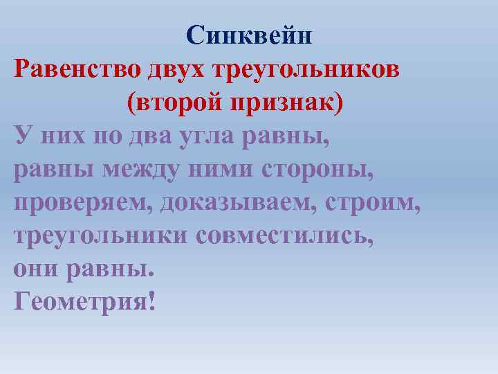 Признаки вторых. Синквейн по 1 признаку равенства треугольников. Равенство синквейн. Синквейн на тему треугольник. Синквейн равенство треугольников.