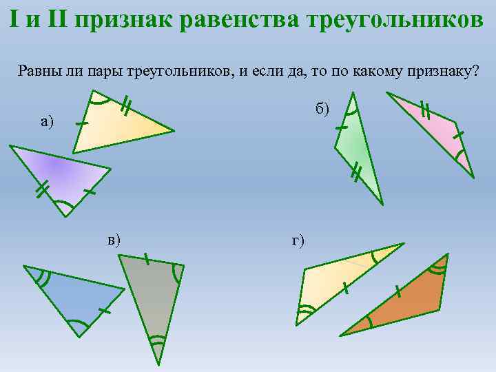 I и II признак равенства треугольников Равны ли пары треугольников, и если да, то