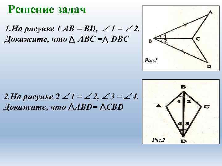 Решение задач 1. На рисунке 1 АВ = ВD, 1 = 2. Докажите, что