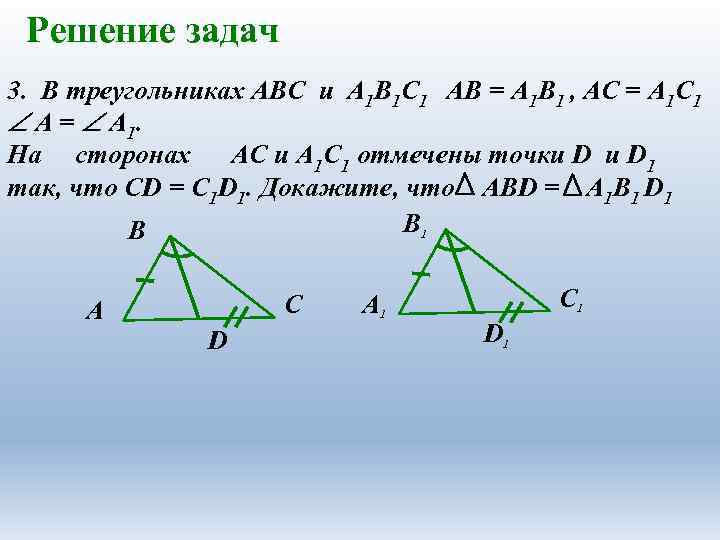 От стороны б до ас. В треугольниках АВС И а1в1с1 АВ а1в1 вс в1с1. В треугольниках АВС И а1в1с1 отрезки со и с1о1. В треугольниках АВС И а1в1с1 отрезки ад и а1д1. Треугольник АВС И треугольник а1в1с1.