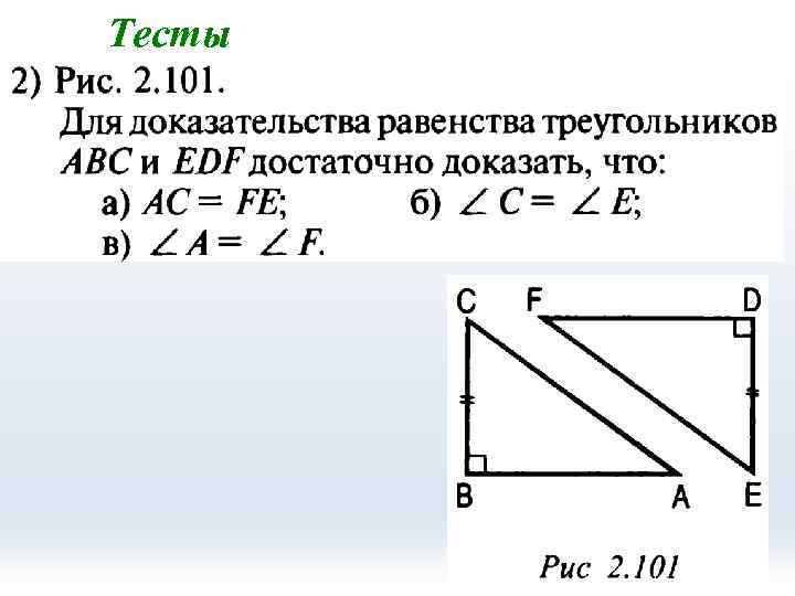 Для доказательства равенства. Для доказательства равенства треугольников достаточно доказать. Для доказательства равенства треугольников ABC И MNK достаточно. Для доказательства равенства треугольников ABC И EDF. Докажите равенство треугольников ABC И MNK.