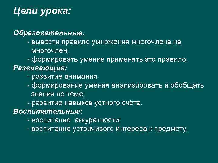 Цели урока: Образовательные: - вывести правило умножения многочлена на многочлен; - формировать умение применять