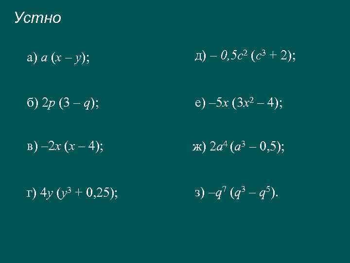 Устно а) а (х – у); д) – 0, 5 c 2 (c 3