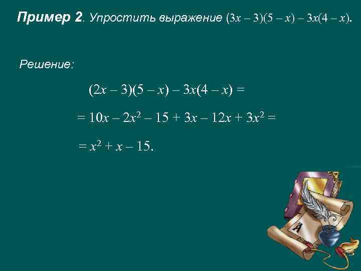 Пример 2. Упростить выражение (3 х – 3)(5 – х) – 3 х(4 –