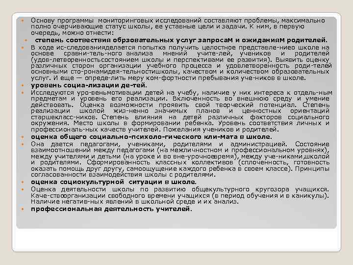 Основу программы мониторинговых исследований составляют проблемы, максимально полно очерчивающие статус школы, ее уставные цели