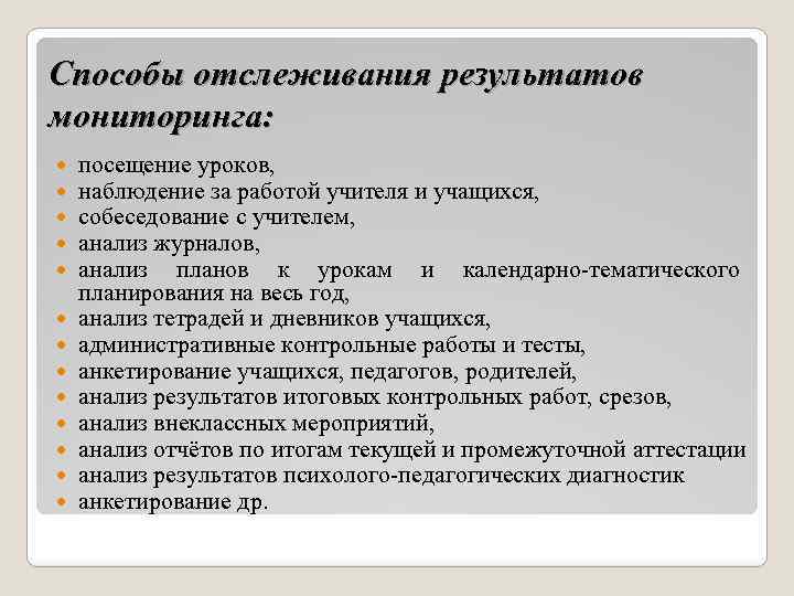 Способы отслеживания результатов мониторинга: посещение уроков, наблюдение за работой учителя и учащихся, собеседование с