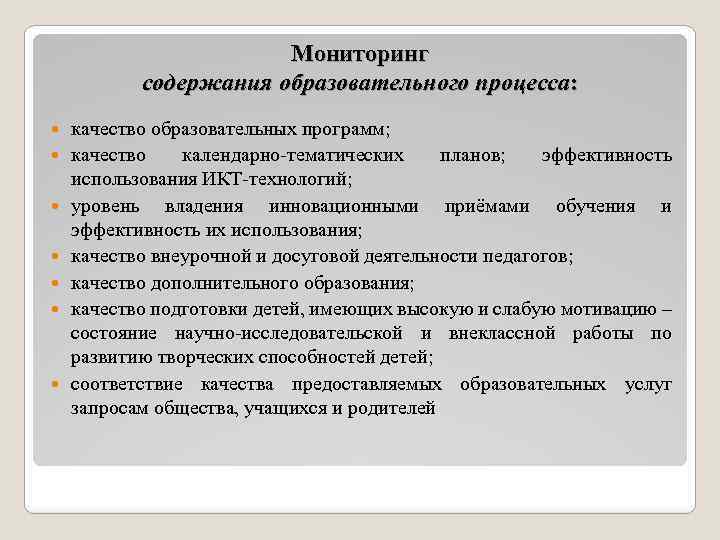 Мониторинг содержания образовательного процесса: качество образовательных программ; качество календарно-тематических планов; эффективность использования ИКТ-технологий; уровень