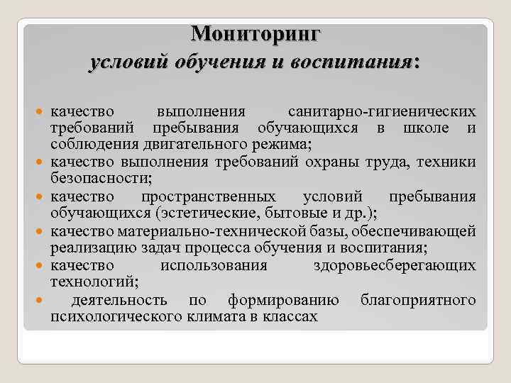 Мониторинг условий обучения и воспитания: качество выполнения санитарно-гигиенических требований пребывания обучающихся в школе и