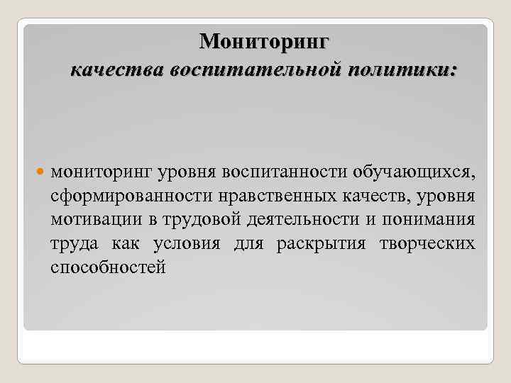 Мониторинг качества воспитательной политики: мониторинг уровня воспитанности обучающихся, сформированности нравственных качеств, уровня мотивации в