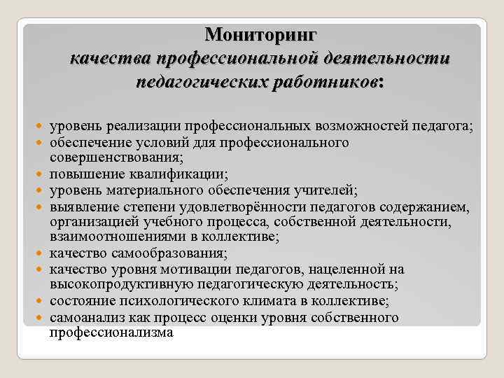 Мониторинг качества профессиональной деятельности педагогических работников: уровень реализации профессиональных возможностей педагога; обеспечение условий для