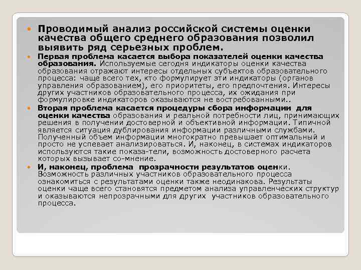  Проводимый анализ российской системы оценки качества общего среднего образования позволил выявить ряд серьезных