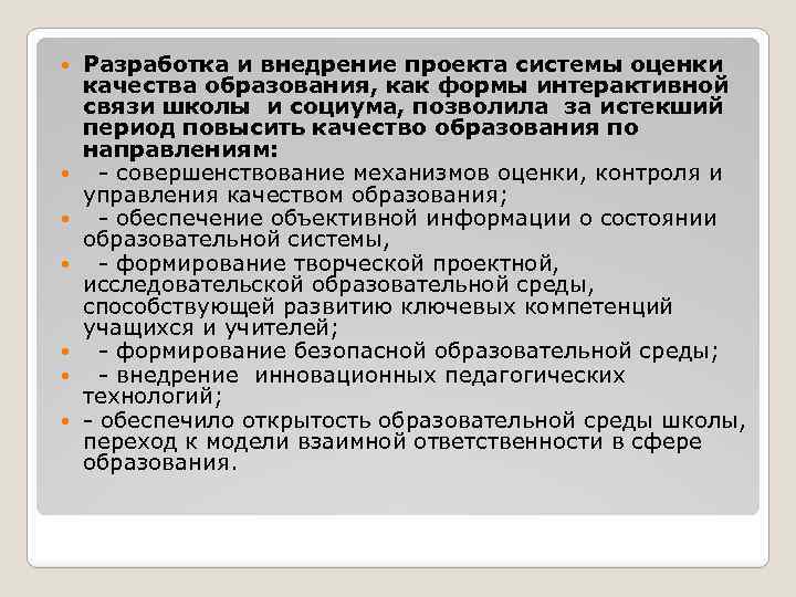  Разработка и внедрение проекта системы оценки качества образования, как формы интерактивной связи школы