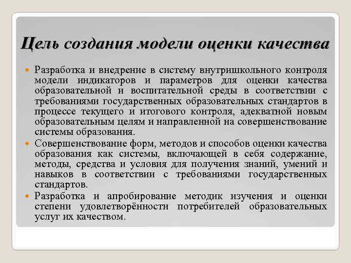 Цель создания модели оценки качества Разработка и внедрение в систему внутришкольного контроля модели индикаторов