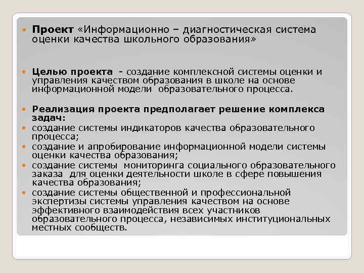  Проект «Информационно – диагностическая система оценки качества школьного образования» Целью проекта создание комплексной