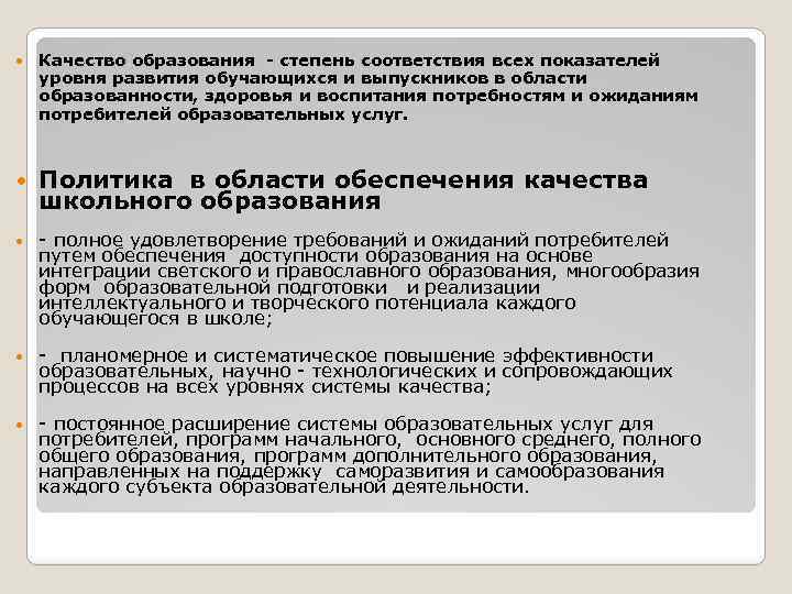  Качество образования степень соответствия всех показателей уровня развития обучающихся и выпускников в области